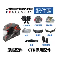 在飛比找蝦皮購物優惠-∥益發安全帽九如店∥【ASTONE】GTR專用 全罩式安全帽