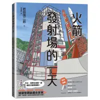 在飛比找蝦皮商城優惠-火箭發射場的一天（SDGs閱讀書房）/岩田慎二郎【城邦讀書花