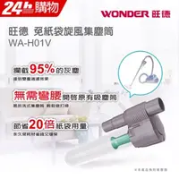 在飛比找PChome24h購物優惠-WONDER旺德 萬用免紙袋集塵筒 WA-H01V