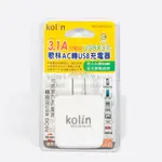 歌林 KOLIN AC轉USB充電器 KEX-SHAU18