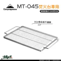 在飛比找蝦皮商城優惠-柯曼 MT-045 焚火台 專用加厚304不鏽鋼烤網 焚火臺