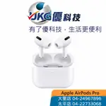 APPLE AIRPODS PRO 真無線藍牙耳機 MAGSAFE充電【優科技】