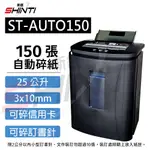 SHINTI新緹 ST-AUTO150自動連續碎紙機(A4自動連續150張) 另有ST-300