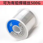 【全場免運】可為有鉛焊錫絲500G 0.6MM 0.8MM 1.0MM上錫好性價比高