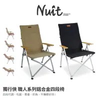 在飛比找蝦皮商城優惠-努特NUIT 獨行俠 職人系列鋁合金四段椅 四段調整椅 靠背