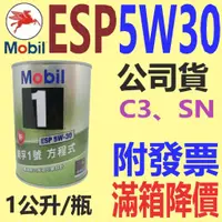 在飛比找蝦皮購物優惠-✨Mobil 美孚✨ ESP 5W30 鐵罐 ⛽️1公升，公