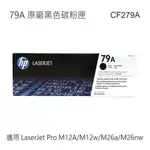 HP 79A 黑色原廠碳粉匣 CF279A 適用 LASERJET PRO M12A/M12W/M26A/M26NW
