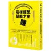 這樣經營，餐廳才會賺：名顧問教你避開25個開店常見失敗原因，創造能長遠經營的獲利之道