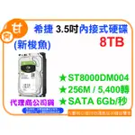 【粉絲價5569】阿甘柑仔店【預購】~ 希捷 新梭魚 8T 8TB 3.5吋 內接式硬碟 ST8000DM004 公司貨