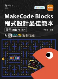 在飛比找誠品線上優惠-MakeCode Blocks程式設計最佳範本: 使用mic