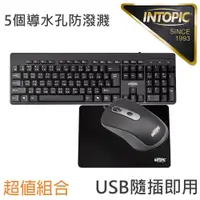 在飛比找PChome24h購物優惠-INTOPIC 廣鼎 USB標準鍵盤滑鼠鼠墊組(KBD-80