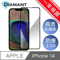 在飛比找momo購物網優惠-【Diamant】iPhone 14系列 全滿版防爆鋼化玻璃