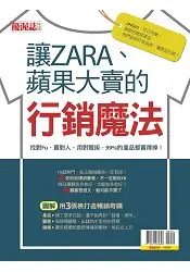 在飛比找樂天市場購物網優惠-讓ZARA、蘋果大賣的行銷魔法