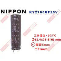 在飛比找蝦皮購物優惠-威訊科技電子百貨 KY2700UF25V NIPPON 電解