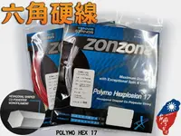 在飛比找樂天市場購物網優惠-ZONS 網球線 硬線 Polymo Hexplosion 