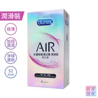 在飛比找蝦皮商城優惠-Durex杜蕾斯 AIR 輕薄幻隱潤滑裝 8入 超薄 加倍潤