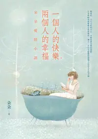 在飛比找誠品線上優惠-一個人的快樂, 兩個人的幸福: 朵朵愛情小語