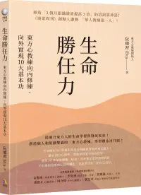 在飛比找博客來優惠-生命勝任力：東方心教練向內修練、向外實現10大基本功