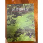 經濟學概論 吳聰敏著/教科書/二手