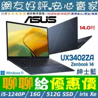 在飛比找蝦皮購物優惠-🎉聊聊給優惠 ASUS UX3402ZA-0052B1240