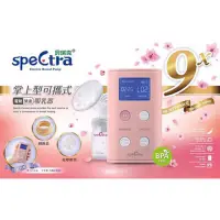 在飛比找蝦皮購物優惠-✳️Spectra 貝瑞克 9X攜帶式電動雙邊吸乳器9Plu