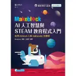 MAKEBLOCK AI人工智慧與STEAM教育程式入門