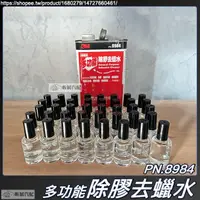 在飛比找蝦皮購物優惠-3M 多功能 除膠 去蠟水 PN8984 PN.8984 除