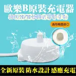 現貨💝原裝正品  原廠充電器 3757 充電座 德國百靈 歐樂B ORAL-B 電動牙刷 220~240V