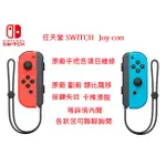 任天堂SWITCH JOY-CON 原廠手把故障維修