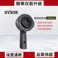 在飛比找蝦皮購物優惠-［改裝升級］dyson戴森吸塵器配件 新款後置濾網蓋 V6 