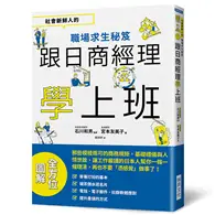 在飛比找TAAZE讀冊生活優惠-跟日商經理學上班：社會新鮮人的職場求生秘笈