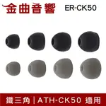 鐵三角 ER-CK50 替換耳塞 一對 ATH-CK50 適用 | 金曲音響