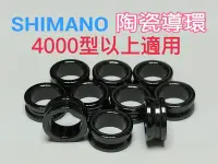 在飛比找Yahoo!奇摩拍賣優惠-SHIMANO陶瓷導環4000型以上適用/SIC捲線器陶瓷導