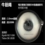 【RYOBI 良明】日本 RYOBI RLT-550 RLT-600 達龍 TALON SK-2028 電動割草機 專用耗材 2.0MM 牛筋繩 100M