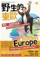 野生的東歐：偏見、歧視與謬誤，毒舌背包客帶你認識書上沒有寫的歐洲（中冊，斯洛維尼亞、克羅埃西亞、塞爾維亞、波士尼亞、蒙特內哥羅、阿爾巴尼亞、科索沃篇） (電子書)