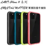 LAUT CRYSTAL MATTER 軍規防撞手機殼,適用 IPHONE 11 系列