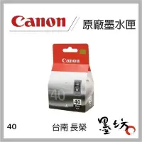 在飛比找Yahoo!奇摩拍賣優惠-【墨坊資訊-台南市】CANON PG-40原廠墨水匣 適用M