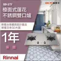 在飛比找蝦皮購物優惠-【省錢王】【詢問折最低價】林內 RB-27F RB 27F 