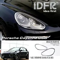 在飛比找momo購物網優惠-【IDFR】Porsche 保時捷 Cayenne 凱宴 2