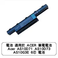 在飛比找蝦皮商城優惠-電池 適用於 ACER 筆電電池 Acer AS10D71 