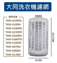 在飛比找露天拍賣優惠-大同洗衣機濾網 TAW-A100DA TAW-A100M T