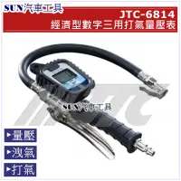 在飛比找蝦皮購物優惠-SUN汽車工具 JTC-6814 經濟型數字三用打氣量壓錶 