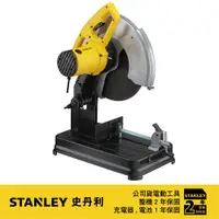 在飛比找PChome24h購物優惠-美國 STANLEY 史丹利 2200W 14吋金屬切斷機 