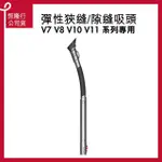 【DYSON 戴森 原廠專用配件】DYSON V7 V8 V10 V11 專用彈性狹縫/細縫吸頭