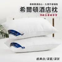 在飛比找蝦皮商城精選優惠-台灣現貨 希爾頓酒店枕芯 送枕套枕頭 護頸椎枕 家用枕頭芯