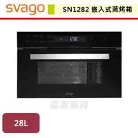 在飛比找PChome商店街優惠-【SVAGO】嵌入式蒸烤箱-SN1282