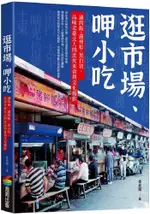 逛市場、呷小吃：滷肉飯、湖州粽、黑白切，品味老臺北人的庶民美食與文化縮影