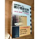 （九成新）2017現行考銓法典(含公務員法)人事行政、廉政類別必備