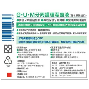 日本 GUM 牙周護理潔齒液漱口水 500ml 無酒精 溫和 口氣清新 草本薄荷