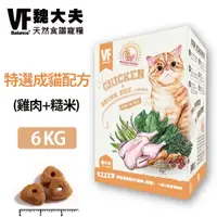 在飛比找蝦皮購物優惠-【VF魏大夫】特選成貓配方(雞肉+糙米)6kg 貓飼料